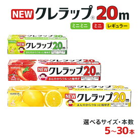 【ふるさと納税】NEWクレラップ 20m 3種類 セット 本数が選べる 5本 10本 30本 レギュラー ミニ ミニミニ ラップ 日用品 30cm 22cm 15cm 30センチ 22センチ 15センチ 20メートル クレハ ニュークレラップ 切りやすい パッと切れる キッチン用品 台所 まとめ買い
