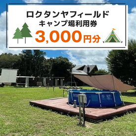 【ふるさと納税】【ロクタンヤフィールド】キャンプ場利用券 3,000円分 78-A
