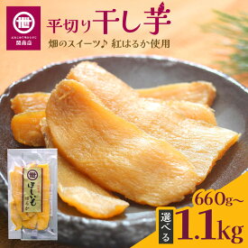 【ふるさと納税】【2026年2月以降順次発送予定】 関商店 干し芋平干し 紅はるか 660g/880g/1.1kg（220g×3袋/4袋/5袋） 国産 茨城県産 砂糖不使用 干し芋 平干し ほしいも 干芋 干しいも べにはるか ベニハルカ 柔らかい しっとり とろあま ダイエット おやつ 62-SKU-A