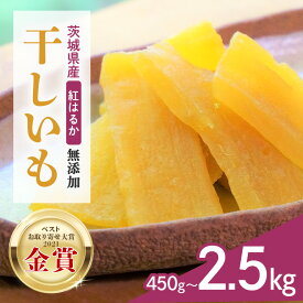 【ふるさと納税】レビューキャンペーン中！ 干し芋 干しいも 国産 紅はるか 無添加 茨城 箱 べにはるか お取り寄せ 茨城県産 さつまいも サツマイモ お芋 おいも おやつ お菓子 和菓子 和スイーツ ほしいも ほし芋 柔らかい ダイエット 小分け スイーツ 砂糖不使用