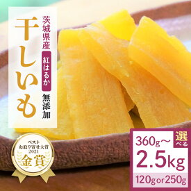【ふるさと納税】 干し芋 選べる容量 360g～2.5kg 小分け 干しいも 国産 紅はるか 茨城 べにはるか さつまいも サツマイモ お芋 おいも おやつ お菓子 和菓子 和スイーツ ほしいも ほし芋 柔らかい ダイエット スイーツ 砂糖不使用