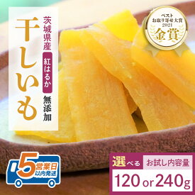 【ふるさと納税】干しいも（紅はるか）選べる 120g/240g お試し ポストイン配送 ダイエット 小分け 和スイーツ ギフト プレゼント 国産 茨城県産 べにはるか さつまいも サツマイモ お芋 おいも おやつ お菓子 干しいも ほしいも ほし芋 鶴田商店 12-AF 12-AI