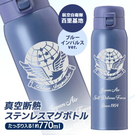 【ふるさと納税】VBLステンレスマグボトル（水筒） 770ml 航空自衛隊 百里基地 ブルーインパルスver. マグボトル ステンレス 水筒 770ml 自衛隊 茨城県 小美玉市 茨城空港 26-J
