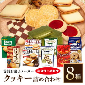 ミスターイトウたっぷりクッキー詰め合わせ