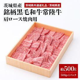 【ふるさと納税】茨城県産銘柄黒毛和牛常陸牛肩ロース焼肉用約500g(茨城県共通返礼品) 冷凍 牛肉 ロース肉 焼き肉 焼肉 黒毛和牛 国産 高級 お祝い 記念日 ギフト 贈答 贈り物 内祝い 誕生日 29-M