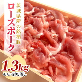 【ふるさと納税】茨城県産銘柄豚ローズポークモモ・肩切落し約1.3kg(茨城県共通返礼品) 冷凍 豚肉 モモ肉 肩ロース 切落し 切り落とし もも肉 ローズポーク 国産 高級 お祝い 記念日 ギフト 贈答 贈り物 内祝い 誕生日 29-Q