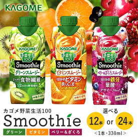 【ふるさと納税】 カゴメ 野菜生活100 Smoothie （ スムージー ） グリーンスムージー ビタミンスムージー ベリー&ざくろスムージー 330ml 選べる 12本入 24本入 野菜生活 野菜ジュース 青汁 紙パック 野菜生活スムージー ジュース KAGOME kagome 備蓄 長期保存 砂糖不使用