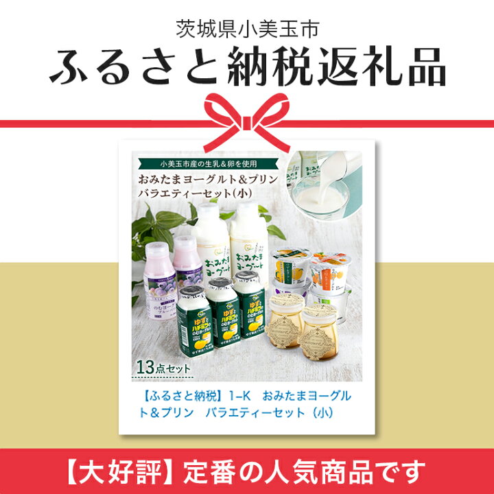 楽天市場】【ふるさと納税】１−Ｋ おみたまヨーグルト＆プリン バラエティーセット（小） ヨーグルト ドリンクタイプ 飲むヨーグルト 乳酸菌飲料  ヨーグルト飲料 低糖・低カロリー プリン カスタードプリン 敬老の日 御見舞い 自宅待機 食品 お取り寄せ ギフト ...