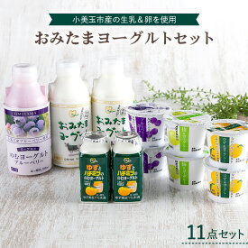 【ふるさと納税】1−L　おみたまヨーグルトセット ヨーグルト ドリンクタイプ 飲むヨーグルト 乳酸菌飲料 ヨーグルト飲料 低糖 低カロリー 敬老の日 お取り寄せ 詰め合わせ プチギフト 誕生日 内祝い スイーツ 腸活 善玉菌 善玉菌ケア 菌活 乳酸菌ドリンク ビフィズス菌