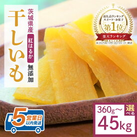 【ふるさと納税】 干し芋 選べる容量 360g～45kg 小分け 干しいも 国産 紅はるか 茨城 べにはるか さつまいも サツマイモ お芋 おいも おやつ お菓子 和菓子 和スイーツ ほしいも ほし芋 柔らかい ダイエット スイーツ 砂糖不使用