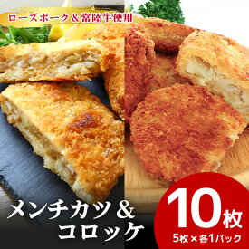 【ふるさと納税】ローズポーク＆常陸牛メンチカツ・ローズポークコロッケ 5個×各1パックセット　ひき肉 コロッケ メンチカツ 惣菜 お弁当のおかず 時短 時短冷凍 冷凍食品 冷食 揚げるだけ 揚げ物 簡単調理 おうちでコロッケ お弁当のおかず 給食 17-AI 17-AL