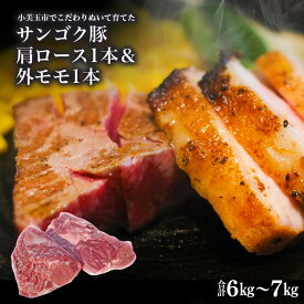 【ふるさと納税】脂身が甘い！サンゴク豚（肩ロース1本＆外モモ1本）6kg～7kg 豚肉 ブタ肉 肩ロース 外モモ 国産 茨城県産 ギフト プレゼント 冷蔵 2－G