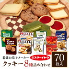 レビューキャンペーン中！ お菓子 詰め合わせ 8種 セット 小美玉 クッキー 個包装 ミスターイトウ 菓子 イトウ製菓 焼き菓子 大容量 たっぷり チョコレート チョコ 長期保存 常温 おやつ マカダミアチョコチップ 食べ比べ いちご イチゴ 苺 誕生日 記念日