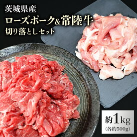 【ふるさと納税】ローズポーク＆常陸牛切り落としセット 計1kg（茨城県共通返礼品）各500g 1キロ 冷凍 こま切れ 小間切れ 黒毛和牛 詰め合わせ 食べくらべ 食べ比べ 国産 豚肉 牛肉 3人前 4人前 ブランド豚 銘柄豚 ブランド牛 高級 お祝い 記念日 ギフト 贈答 29-G