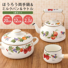 【ふるさと納税】ホーロー 両手鍋 20cm ミルクパン 12cm ケトル 2.3L セット IH対応 琺瑯 ほうろう 新生活 準備 一人暮らし 1人暮らし 一人用 1人用 二人暮らし 2人暮らし 二人用 2人用 同棲 自炊 鍋 花柄 なべ 片手なべ 持ち手 キッチン用品 食器 プレゼント 雑貨 39-F