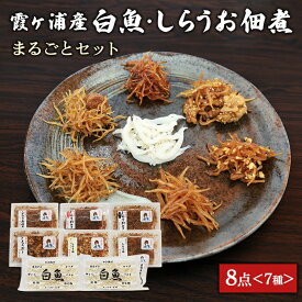 【ふるさと納税】霞ヶ浦産しらうおまるごとセット 白魚 しらうお 佃煮 佃煮セット ギフト ギフトセット つくだに ご飯のお供 お弁当 おべんとう 詰め合わせ 食べ比べ 食べくらべ 49-A
