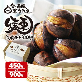 【ふるさと納税】倉方甘栗の焼き栗 選べる 450g 900g 栗 国産 焼き栗 焼栗 くり 甘栗 クリ 和栗 日本産 希少 品種 秋 冬 旬 秋の味覚 フルーツ 倉方甘栗 果物 倉方栗 おやつ スイーツ お取り寄せ 茨城 茨城県産 予約販売 【11月以降発送】