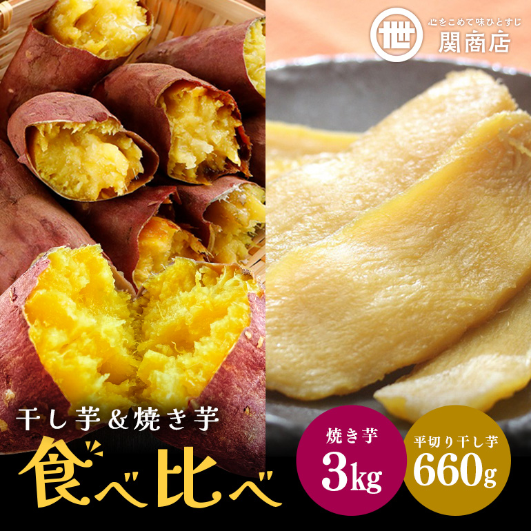 ふるさと納税 茨城県 小美玉市 紅はるか 食べ比べセット（焼き芋1.5kg