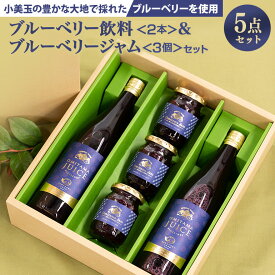 【ふるさと納税】果汁50％ブルーベリー飲料2本＆ブルーベリージャム3個セット ブルーベリー ジュース ジャム ブルーベリージャム ブルーベリージュース フルーツ ビタミンE ドリンク 栄養 目にいい 美容 ギフト 贈り物 茨城県産 セット 詰め合わせ お祝い 美味しい 9−G