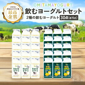 【ふるさと納税】おみたまドリンクヨーグルトセット 130ml×30本 ヨーグルト ドリンクタイプ 飲むヨーグルト ゆず ユズ 柚子 はちみつ ハチミツ 蜂蜜 朝食 朝ごはん 朝活 乳酸菌飲料 ヨーグルト飲料 オミタマヨーグルト 小美玉市 1-N