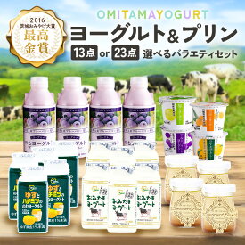 【ふるさと納税】おみたま ヨーグルト & プリン バラエティーセット 選べる 13点入り 23点入り 飲むヨーグルト カスタードプリン 詰め合わせ 健康 スイーツ お取り寄せ お菓子 ギフト 贈答 贈り物 ドリンクタイプ フルーツ 乳酸菌飲料 低糖 低カロリー オミタマヨーグルト