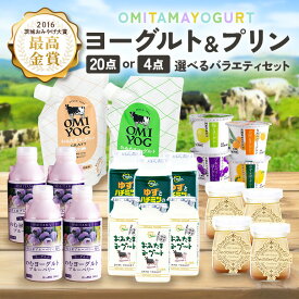 【ふるさと納税】おみたま ヨーグルト OMIYOG バラエティセット 大容量 飲むヨーグルト プリン 乳酸菌飲料 ヨーグルト飲料 カスタードプリン 詰め合わせ ドリンクタイプ フルーツ オミタマヨーグルト 小美玉市