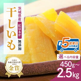 【ふるさと納税】 干し芋 干しいも 国産 紅はるか 茨城 箱 べにはるか お取り寄せ 茨城県産 さつまいも サツマイモ お芋 おいも おやつ お菓子 和菓子 和スイーツ ほしいも ほし芋 柔らかい ダイエット 小分け スイーツ 砂糖不使用