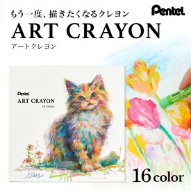 【ふるさと納税】 ぺんてる アートクレヨン 16色セット 33-M