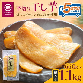 【ふるさと納税】 関商店 干し芋平干し 紅はるか 660g/880g/1.1kg（220g×3袋/4袋/5袋） 国産 茨城県産 砂糖不使用 干し芋 平干し ほしいも 干芋 干しいも べにはるか ベニハルカ 柔らかい しっとり とろあま ダイエット おやつ 62-SKU-A