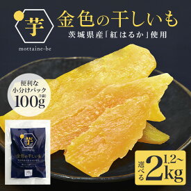 【ふるさと納税】 金色の干し芋 平干し 選べる 内容量 1.2kg（100g×12袋） 2kg（100g×20袋） 小分け 干し芋 ほし芋 干しいも スイーツ ダイエット 小分け ギフト プレゼント 国産 茨城県産 紅はるか べにはるか さつまいも サツマイモ お芋 おいも おやつ お菓子 和菓子