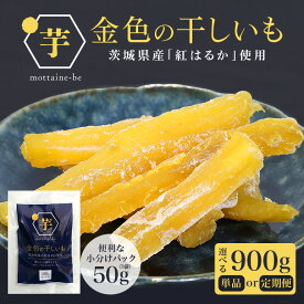 【ふるさと納税】 金色の干し芋 スティック 選べる 内容量 900g（50g×18袋）定期便 小分け 干し芋 ほし芋 干しいも スイーツ ダイエット 小分け ギフト プレゼント 国産 茨城県産 紅はるか べにはるか さつまいも サツマイモ お芋 おいも おやつ お菓子 和菓子 お取り寄せ