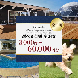 【ふるさと納税】グランデ プライベート ドッグリゾート常陸宿泊券 （全日可） 愛犬 ペットOK ドッグラン プール 温泉 サウナ ホテル チケット 宿泊 旅行 宿泊券 旅行券 72-F〜J