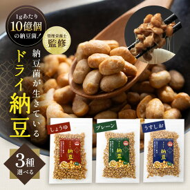 【ふるさと納税】 【管理栄養士監修】 乾燥納豆 ドライ納豆 選べる3種類 フレーバー 詰め合わせ セット 国産大豆 干し納豆 納豆 【低温製法で納豆菌が生きている】96-SKU-A
