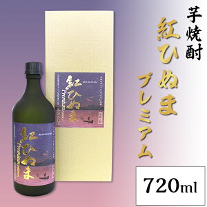 【ふるさと納税】014芋焼酎「紅ひぬまプレミアム」(720ml)