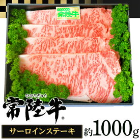 【ふるさと納税】039茨城県産黒毛和牛肉　常陸牛サーロインステーキ用1,000g