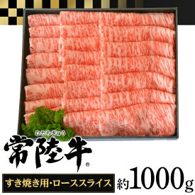 【ふるさと納税】057茨城県産黒毛和牛肉　常陸牛ローススライスすき焼き用1,000g