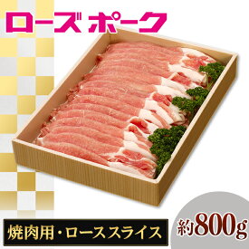 【ふるさと納税】068茨城県産豚肉「ローズポーク」ローススライス焼肉用約800g