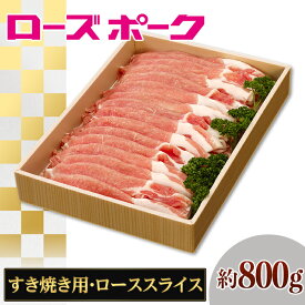 【ふるさと納税】069茨城県産豚肉「ローズポーク」ローススライスすき焼き用約800g