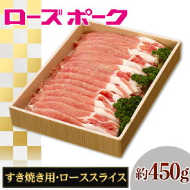【ふるさと納税】108茨城県産豚肉「ローズポーク」ローススライスすき焼き用約450g
