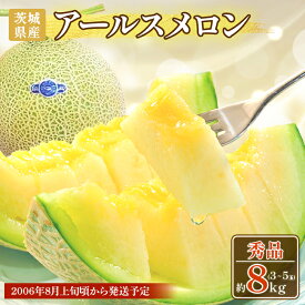 【ふるさと納税】フルーツ 先行予約 メロン めろん 茨城 秀品 177 アールスメロン 秀品 2玉 約3.2kg～4kg 茨城県 JA水戸産 めろん 果物 フルーツ