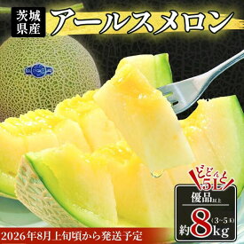 【ふるさと納税】メロン めろん 茨城町 2026 令和8年 青肉 フルーツ 先行予約 大きいだけの 訳あり ではございません 490 アールスメロン 3～5玉 約8kg 優品以上 高級 茨城 JA水戸産