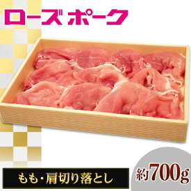 【ふるさと納税】110茨城県産豚肉「ローズポーク」もも・肩切り落とし約700g