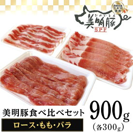 【ふるさと納税】112茨城県産豚「美明豚」食べ比べセット900g（ロース・もも・バラ各300g）