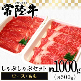 【ふるさと納税】117茨城県産黒毛和牛「常陸牛」しゃぶしゃぶセット1kg（ロース・もも各500g）