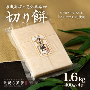 【ふるさと納税】646 切り餅(マンゲツモチ) 1.6kg(400g×4) 無添加【米蔵高安】