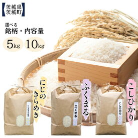 【ふるさと納税】米 白米 精米 茨城 おすすめ こだわり 選べる銘柄 容量 5kg 10kg こしひかり ふくまる にじのきらめき【株式会社桝味】