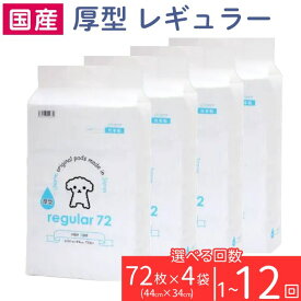 【ふるさと納税】ペットシーツ トイレシーツ ペットシート 厚型 レギュラー 72枚 × 4袋 ペットシート 簡単 確認 犬 小動物 ペット 用品 チャーム 株式会社チャーム ペットシーツ 国産 ペットシート charm 276620