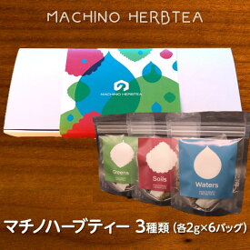 【ふるさと納税】ハーブティー 飲み比べ 詰め合わせ ギフト ティーバッグ 313マチノハーブティー3種類（各2g×6バッグ）