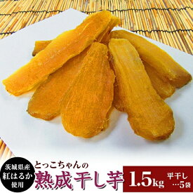 【ふるさと納税】648 平干し5袋 干し芋 1.5kg 熟成 クール 冷蔵 無添加 無着色 300g 小分け 茨城県産 紅はるか