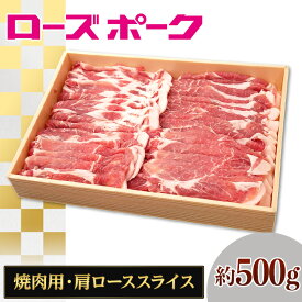 【ふるさと納税】130茨城県産銘柄豚「ローズポーク」肩ローススライス焼肉用約500g